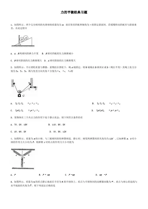 高中物理力的平衡经典习题及答案