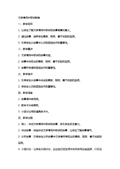 文彦博洞中取球教案