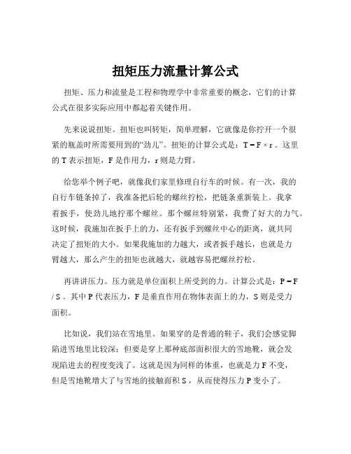 扭矩压力流量计算公式
