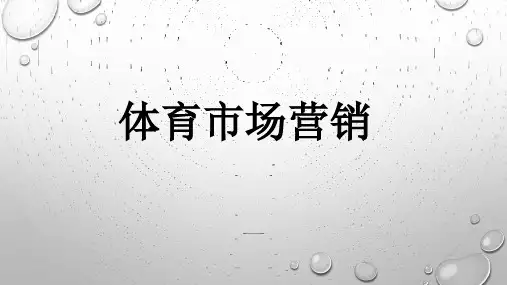 社会体育《体育市场营销》课件
