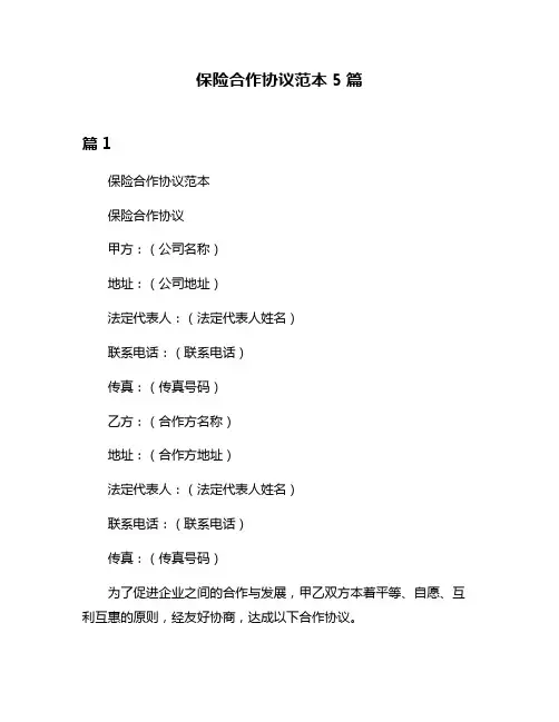 保险合作协议范本5篇