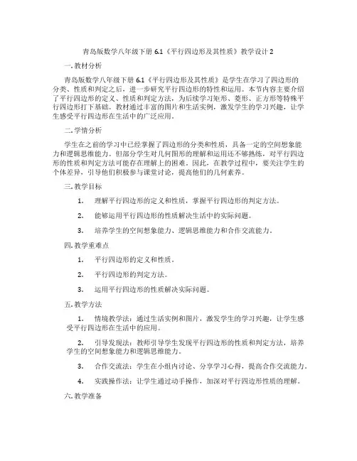 青岛版数学八年级下册6.1《平行四边形及其性质》教学设计2
