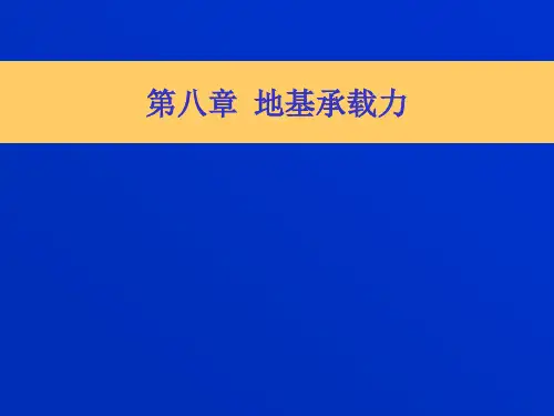 第八章 地基承载力-lsj