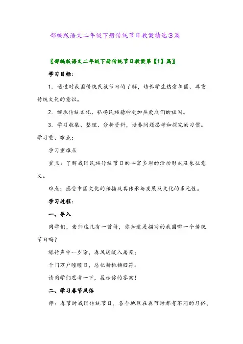 2024年部编版语文二年级下册传统节日教案精选3篇