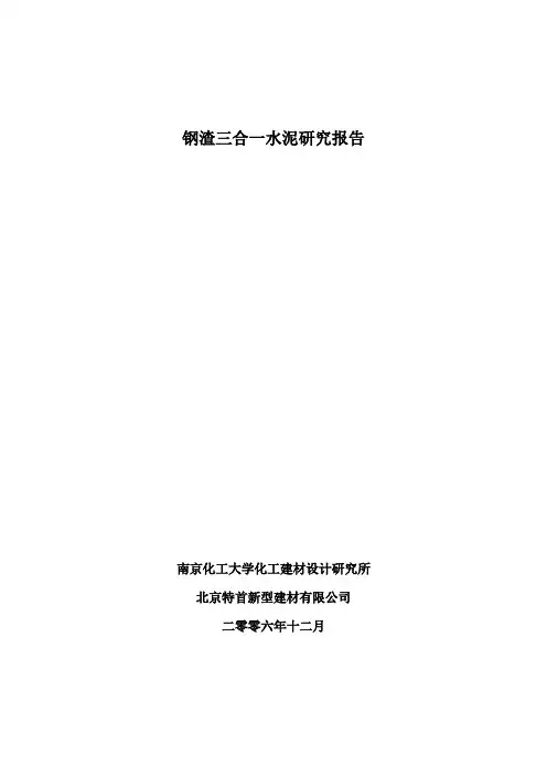 钢渣三合一水泥研究报告