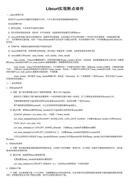 Libcurl实现断点续传
