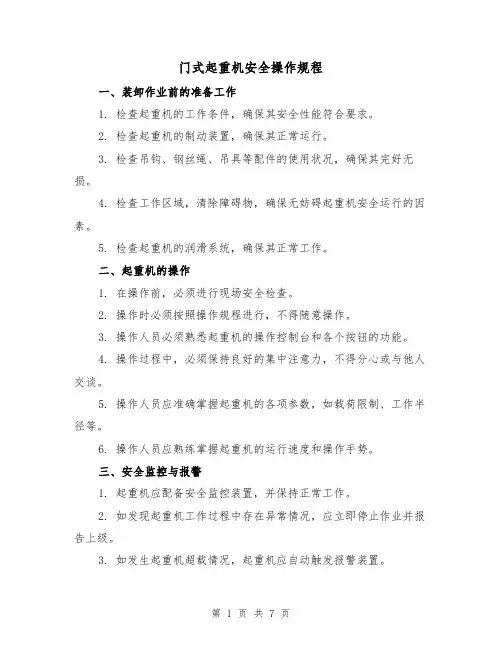 门式起重机安全操作规程（3篇）