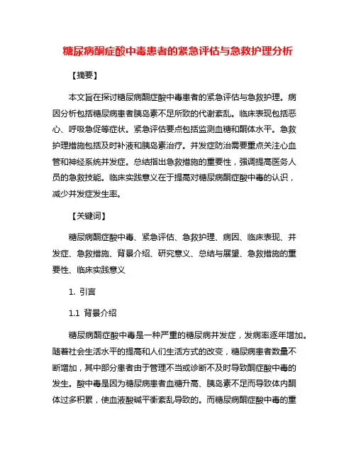 糖尿病酮症酸中毒患者的紧急评估与急救护理分析