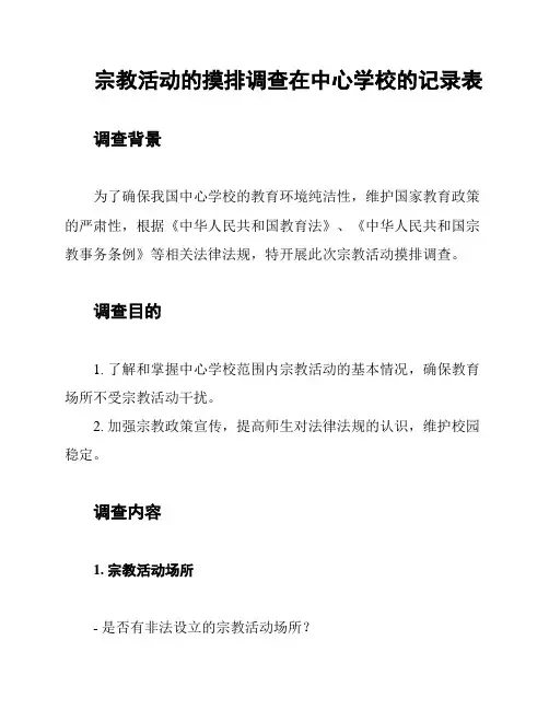 宗教活动的摸排调查在中心学校的记录表