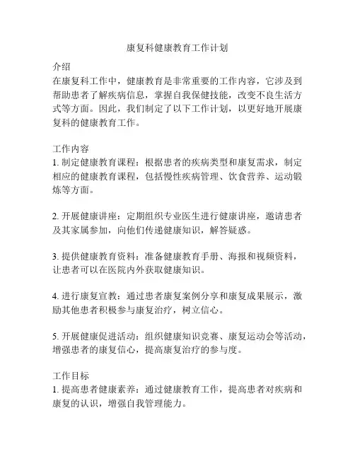 康复科健康教育工作计划