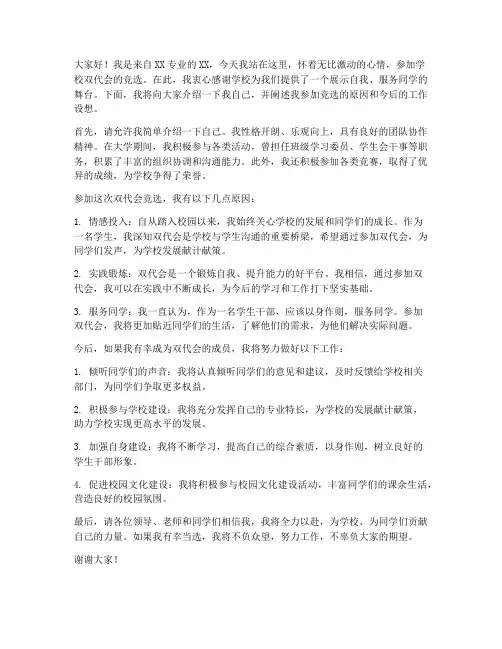学校双代会竞选发言稿范文