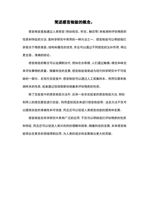 简述感官检验的概念。