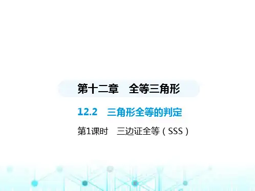 人教版八年级数学上册第十二章全等三角形12-2第1课时三边证全等(SSS)课件