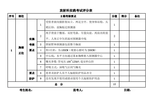 放射科实践考试评分表
