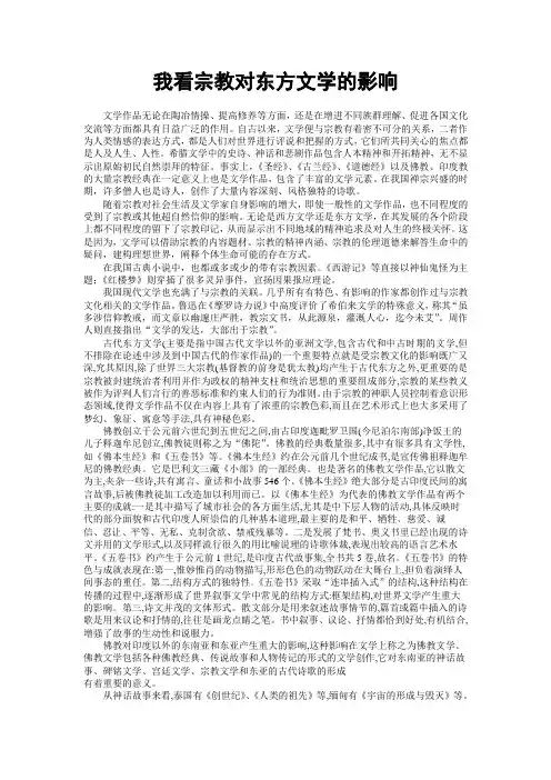 我看宗教对东方文学的影响