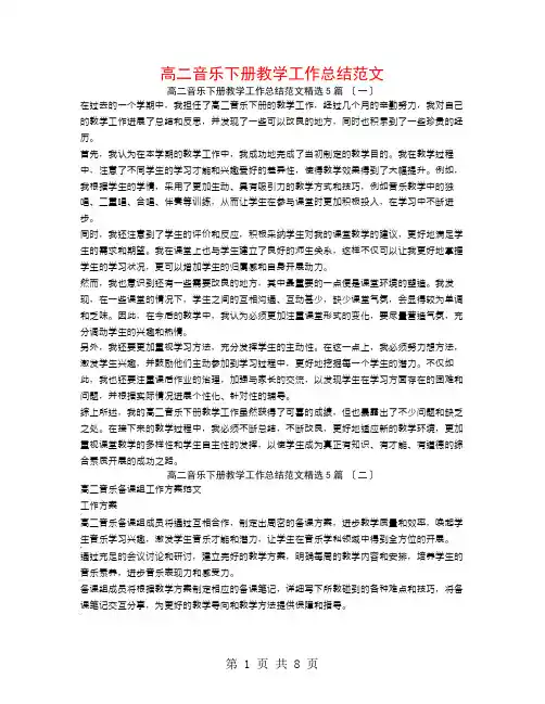 高二音乐下册教学工作总结范文5篇