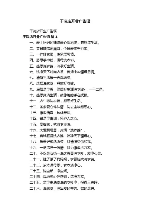 干洗店开业广告语