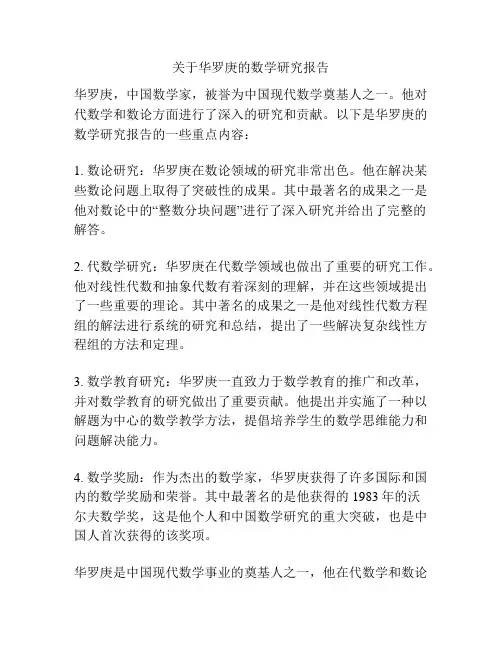 关于华罗庚的数学研究报告