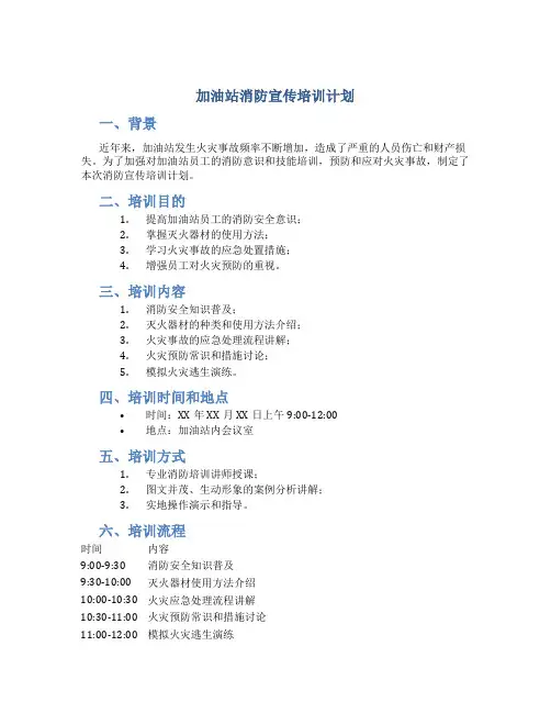 加油站消防宣传培训计划