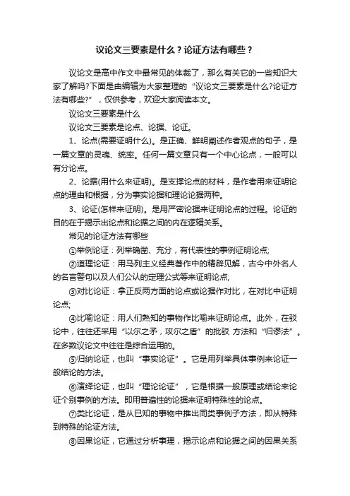议论文三要素是什么？论证方法有哪些？