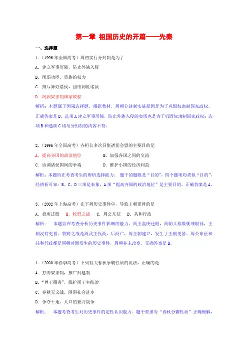 历史：第一章祖国历史的开篇——先秦测试2旧人教高三