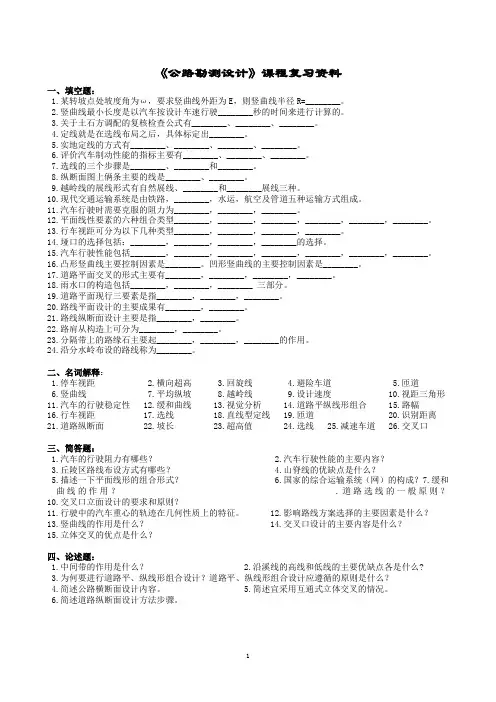 公路勘测设计课程复习资料(1406)