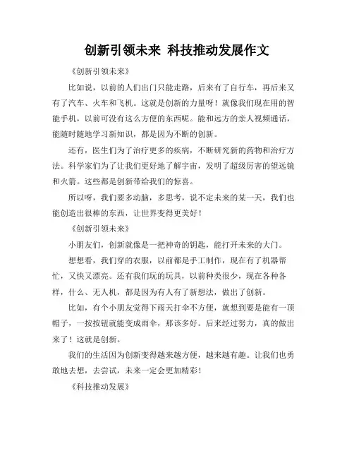 创新引领未来 科技推动发展作文