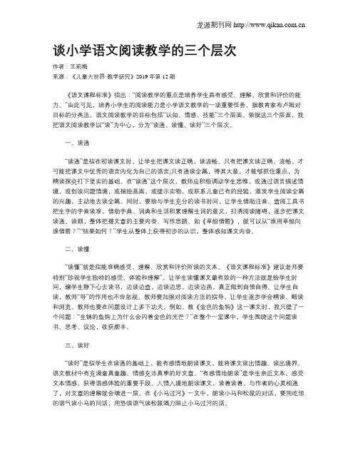 谈小学语文阅读教学的三个层次