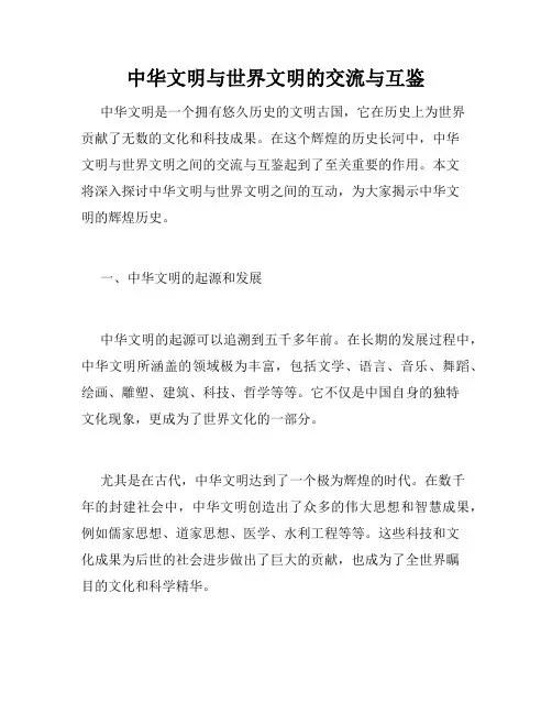 中华文明与世界文明的交流与互鉴