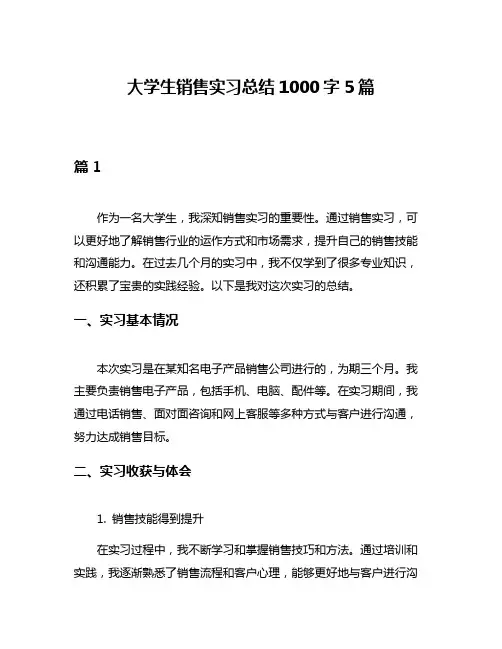 大学生销售实习总结1000字5篇