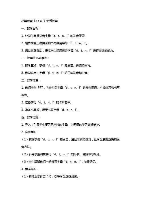 小学拼音《d t n l》教案