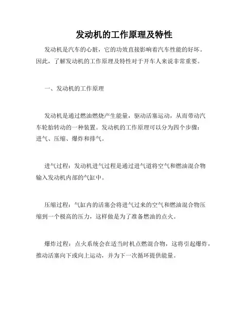   发动机的工作原理及特性 