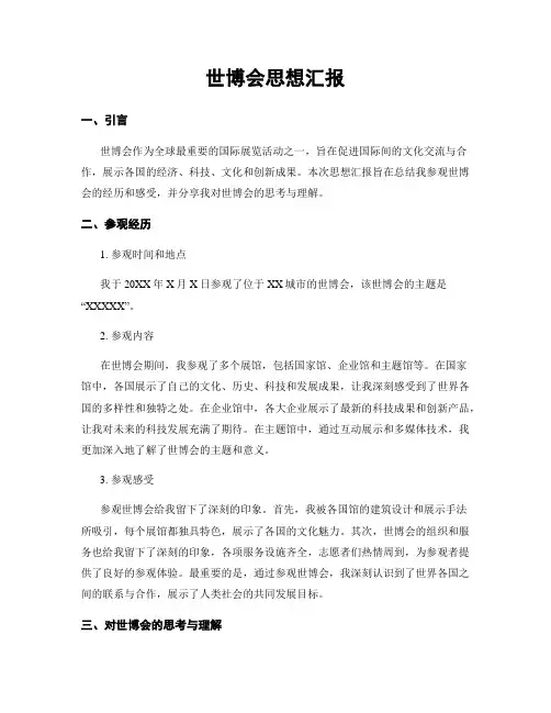世博会思想汇报