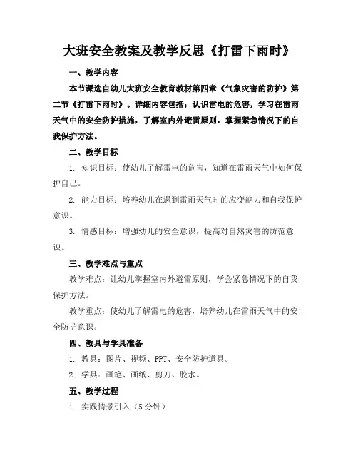 大班安全教案及教学反思《打雷下雨时》