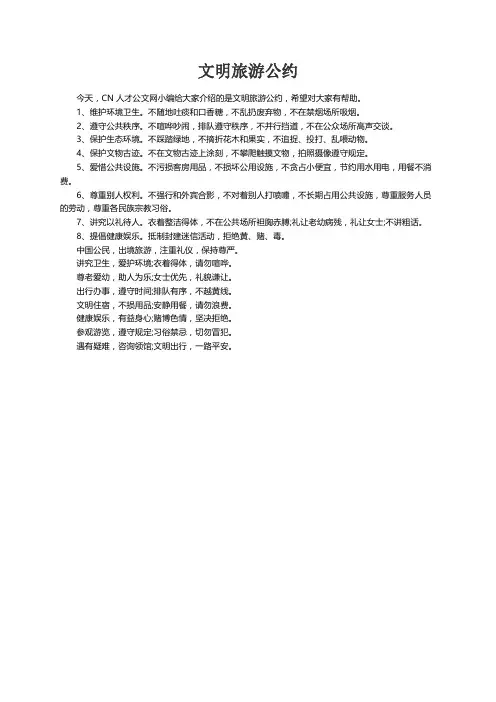 文明旅游公约