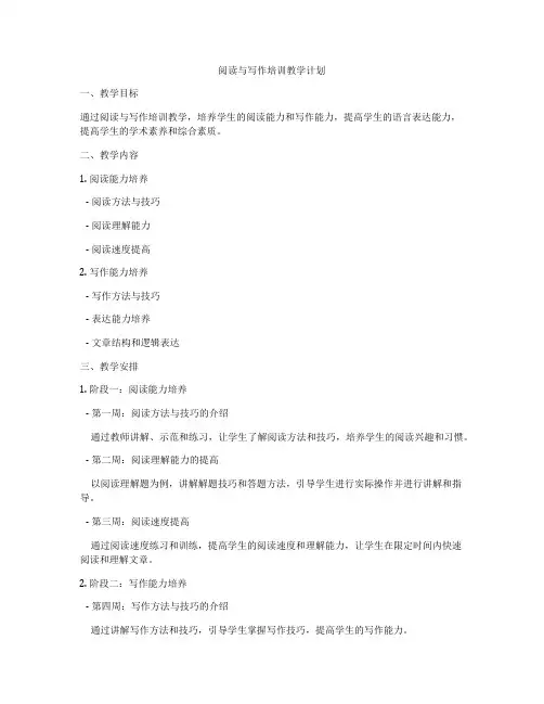 阅读与写作培训教学计划
