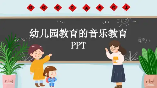 幼儿园教育的音乐教育PPT