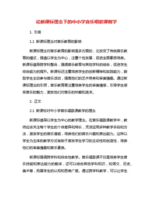 论新课标理念下的中小学音乐唱歌课教学