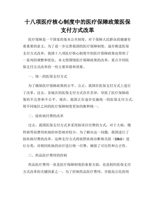 十八项医疗核心制度中的医疗保障政策医保支付方式改革