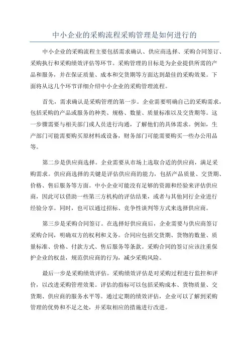 中小企业的采购流程采购管理是如何进行的