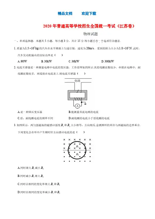 (精校版)2020年江苏卷理综高考试题(含答案)
