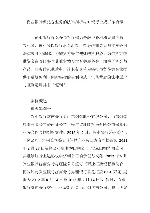 商业银行保兑仓业务的法律剖析与对银行合规工作启示