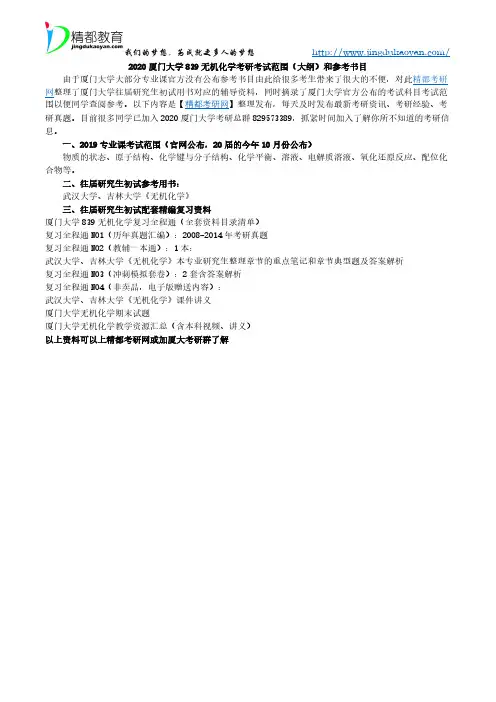 2020厦门大学839无机化学考研考试范围(大纲)和参考书目