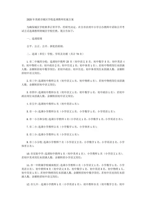 2020年贵溪市城区学校选调教师实施方案