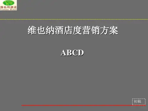 维也纳酒店度营销方案 (PPT 55张)