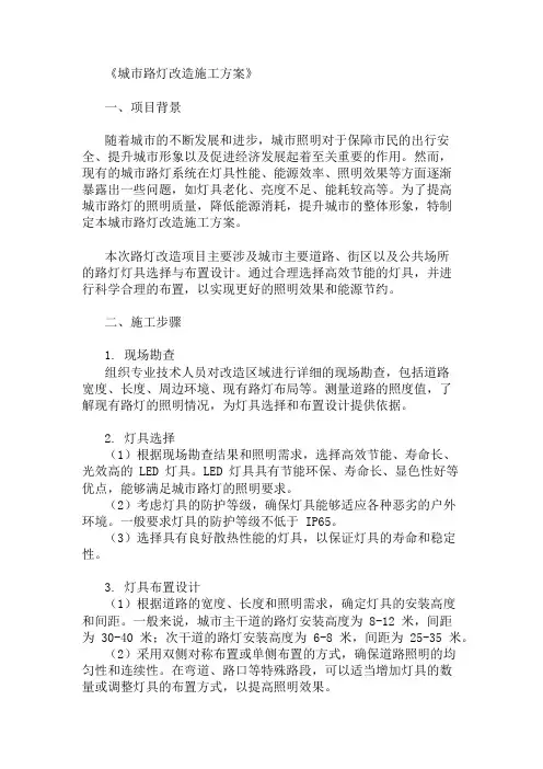 城市路灯改造施工方案(灯具选择与布置设计)精选两篇