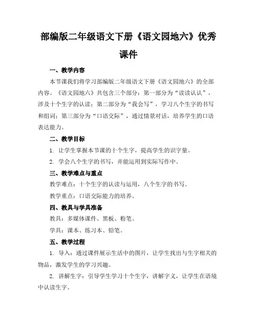 部编版二年级语文下册《语文园地六》优秀课件
