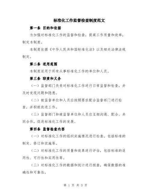 标准化工作监督检查制度范文