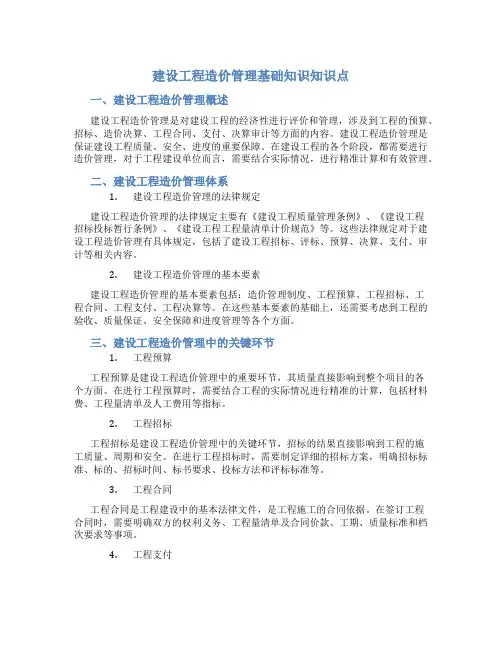 建设工程造价管理基础知识知识点