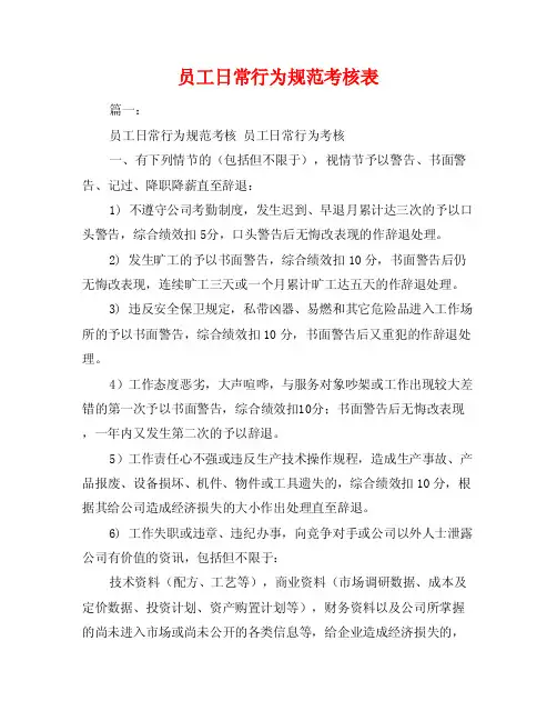 员工日常行为规范考核表